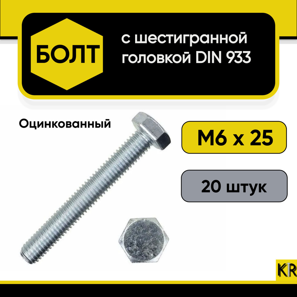 Болт М6х25, 20 шт. Шестигранная головка Оцинкованный, стальной, DIN 933. Класс прочности 5.8  #1