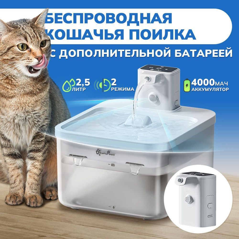 DownyPaws Беспроводная поилка для кошек/ фонтан для собак питание от литиевой батареи 4000 мАч, ультра #1