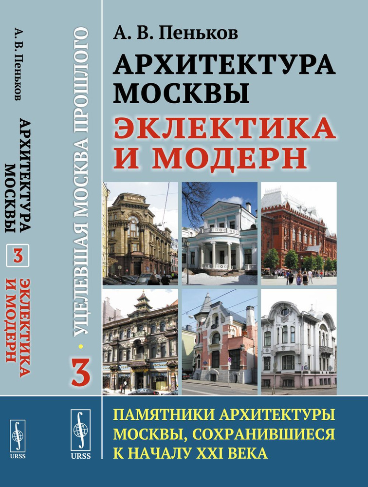 Архитектура Москвы: ЭКЛЕКТИКА И МОДЕРН: Уцелевшая Москва прошлого. Памятники архитектуры Москвы, сохранившиеся #1