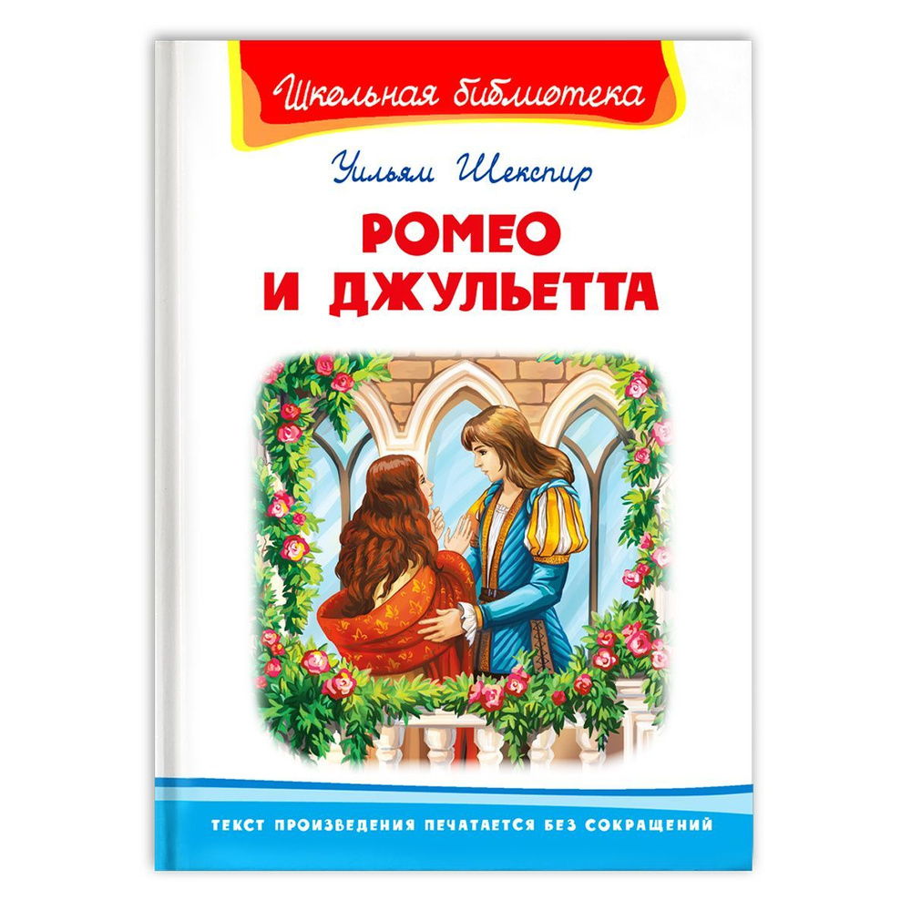 Внеклассное чтение. Уильям Шекспир Ромео и Джульетта. Издательство Омега. Книга для детей, развитие мальчиков #1