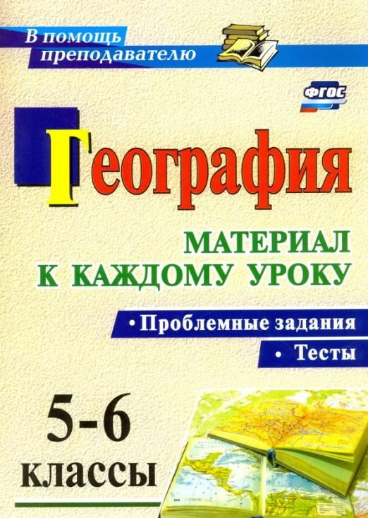 География. Проблемные задания и тесты. 5-6 классы. Материал к каждому ...