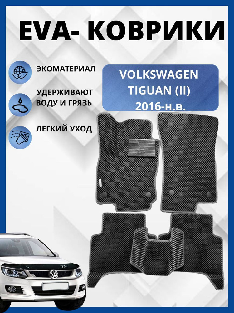 Фольксваген Тигуан I 2007-2016г. Эва коврики в салон авто. #1