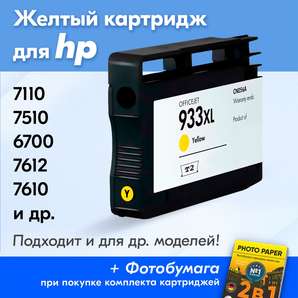 Картридж для HP 933XL, HP Officejet 7110, 7510, 6700, 7612, 7610, 6100, 6600 с чернилами (с краской) #1