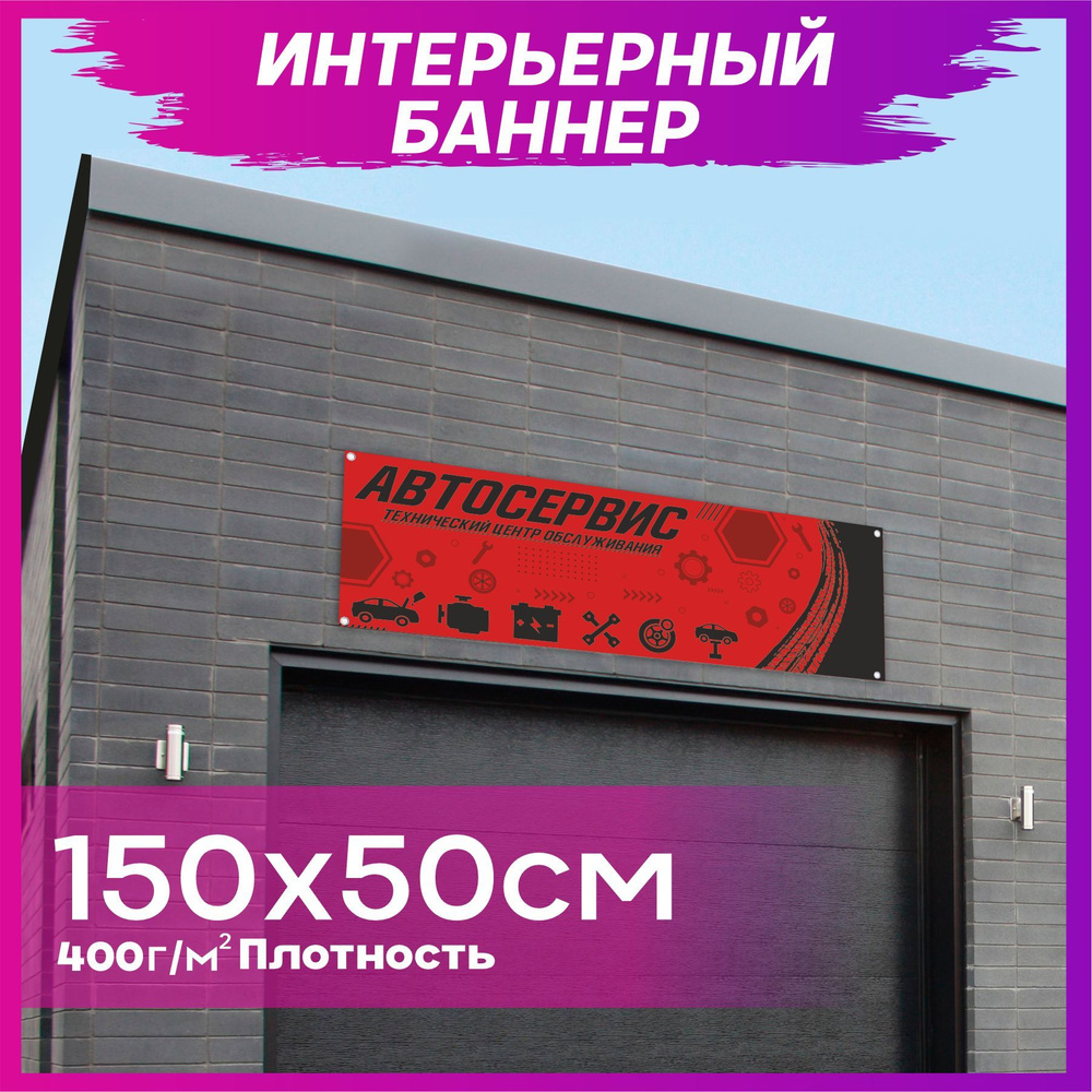 1-я Наклейка Постер "Автосервис", 150 см #1