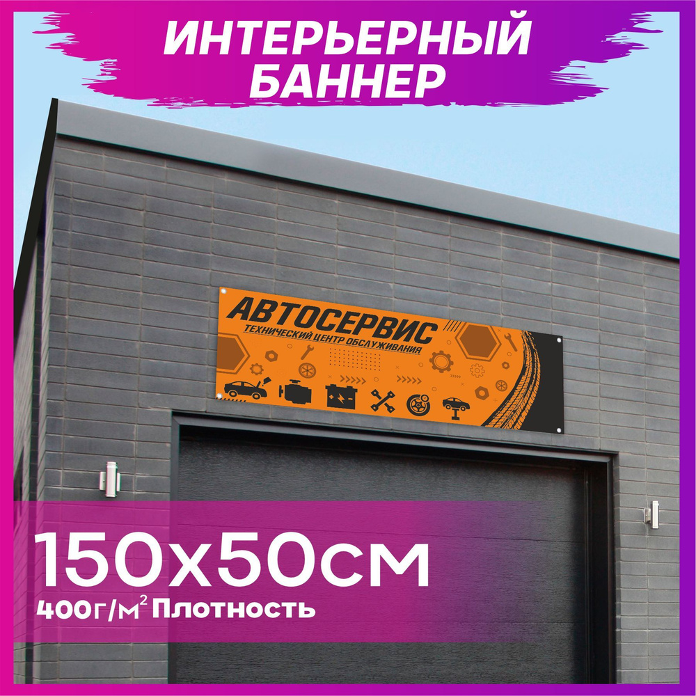 1-я Наклейка Постер "Автосервис", 150 см #1