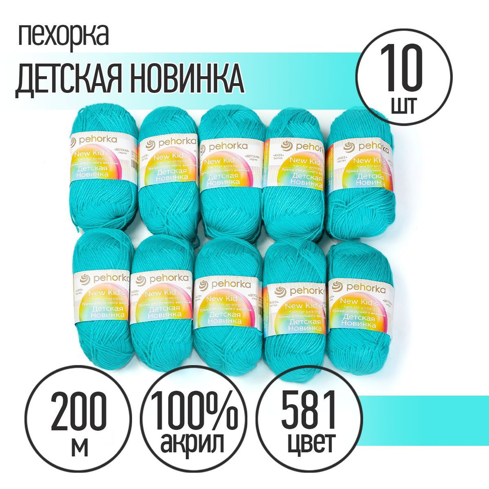 Пряжа для вязания Пехорка Детская Новинка 10 мотков по 200 м 50 г (акрил 100%) цвет Светлый изумруд 581 #1