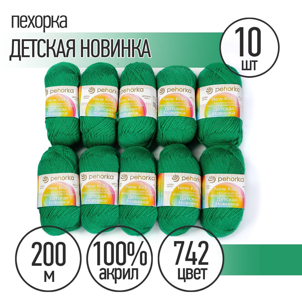 Пряжа для вязания Пехорка Детская Новинка 10 мотков по 200 м 50 г (акрил 100%) цвет Бильярд 742  #1