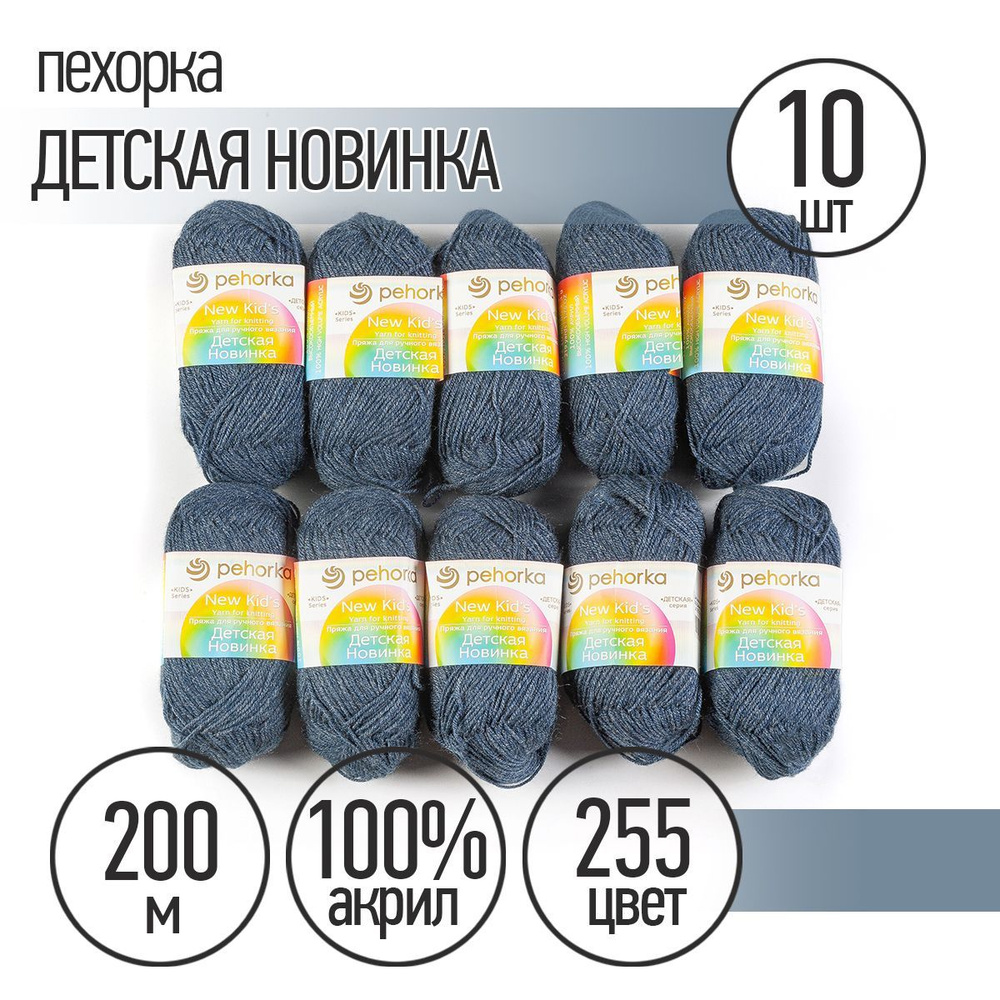 Пряжа для вязания Пехорка Детская Новинка 10 мотков по 200 м 50 г (акрил 100%) цвет Джинсовый 255  #1