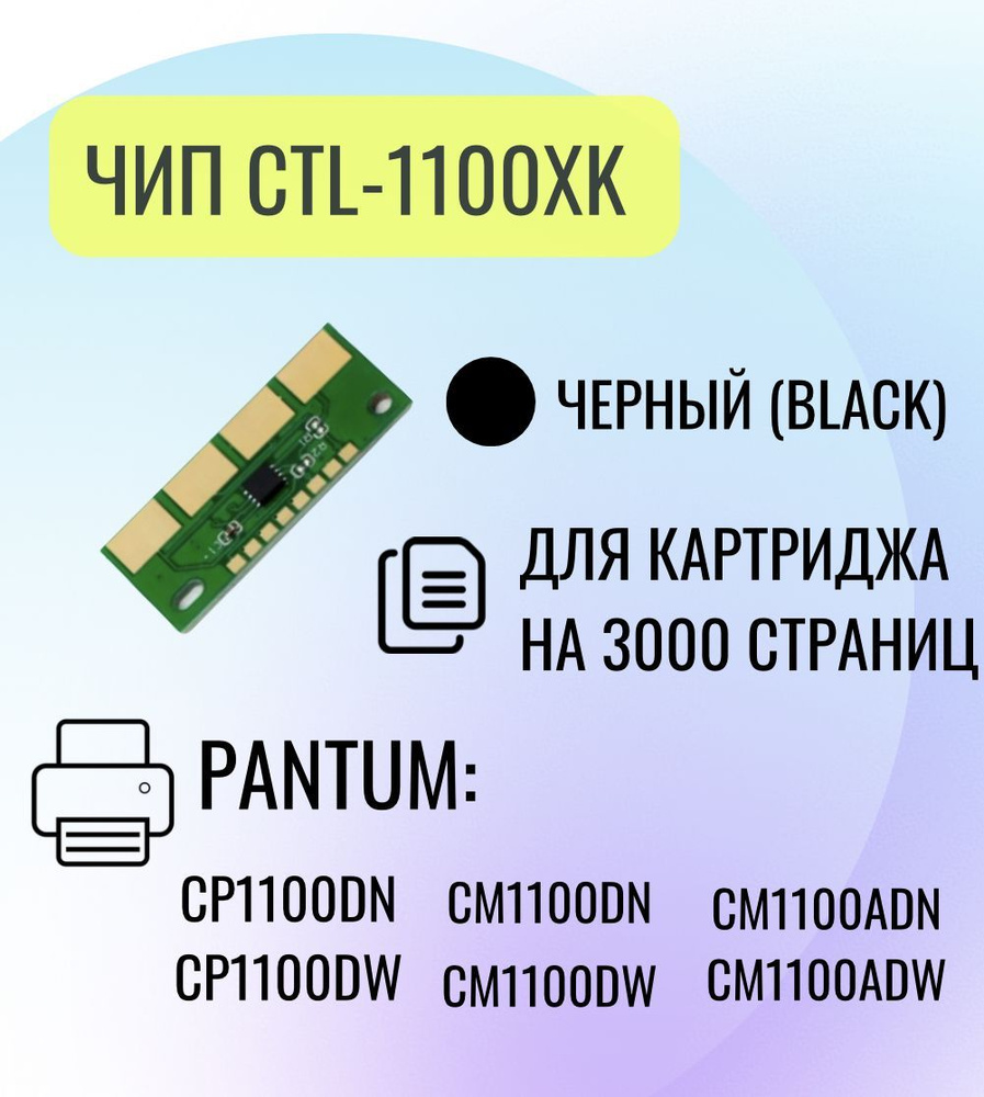 Чип для картриджа Pantum CTL-1100XK , для Pantum CP1100DN/CP1100DW, Bk ...