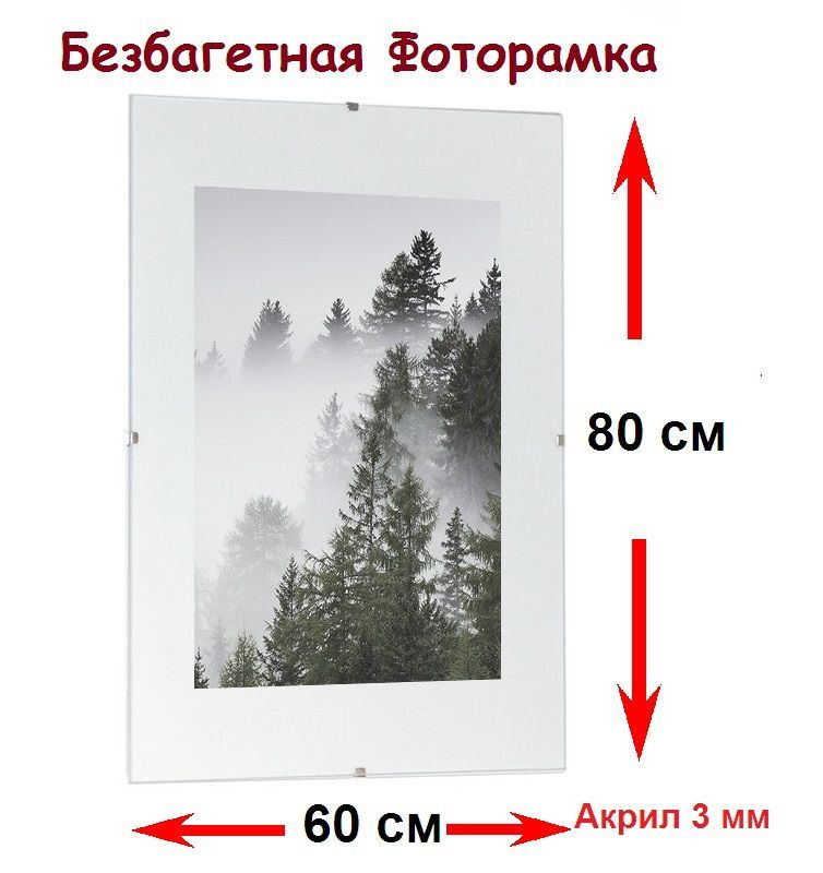 РУРАМ Фоторамка "Безбагетная рамка Клип 60*80 акриловое стекло 3 мм", 1 фото  #1