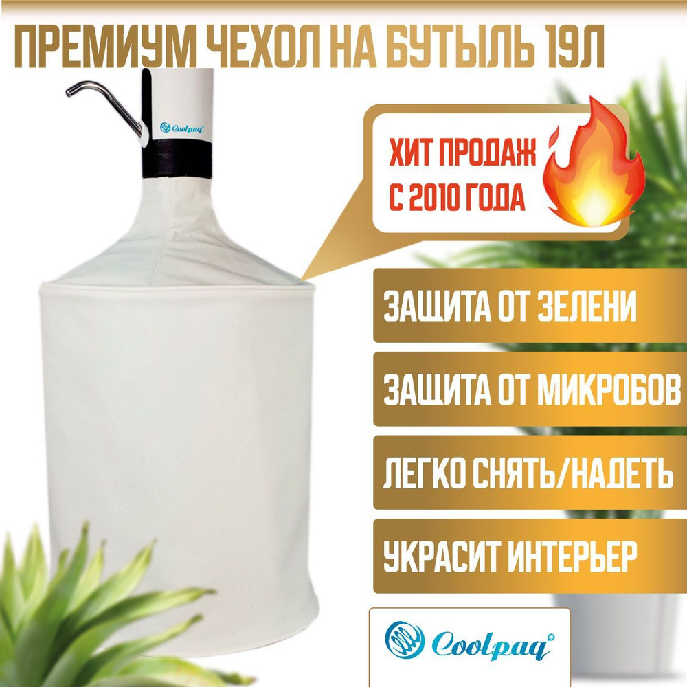 Чехол на бутыль 19л Coolpaq КОЖАНЫЙ БЕЛЫЙ, 100% ЗАЩИТА, для бутылки воды с помпой  #1