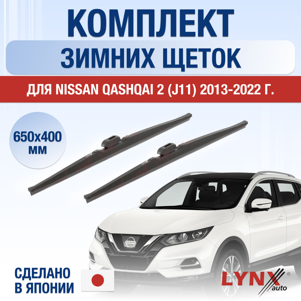 Щетки стеклоочистителя для Nissan Qashqai (2) J11 ЗИМНИЕ / 2013 2014 2015 2016 2017 2018 2019 2020 2021 #1