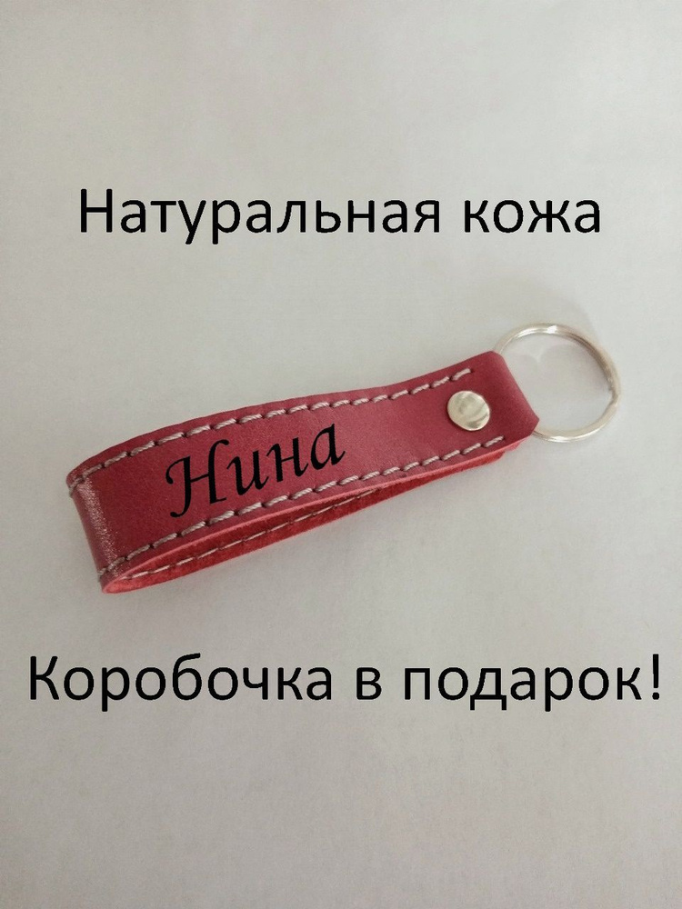 Брелок Нина #1