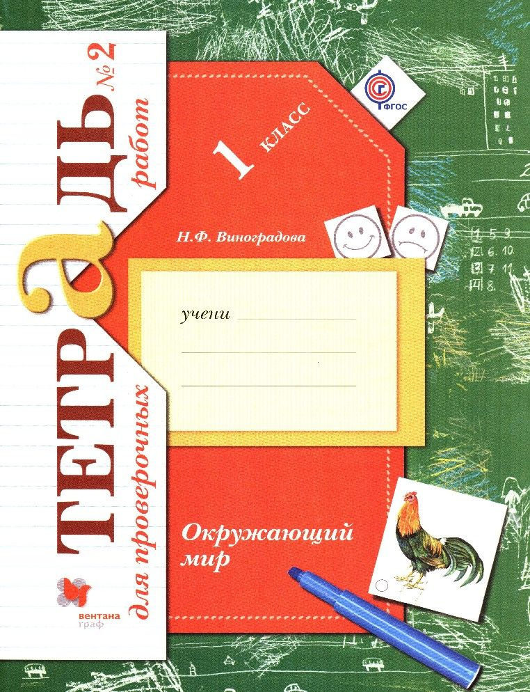 Окружающий мир 1 класс. Проверяем свои знания и умения. Тетрадь для проверочных работ №2  #1