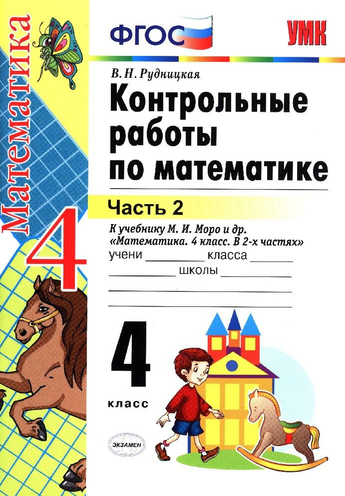 Математика 4 класс. Контрольные работы к учебнику Моро часть 2я ...