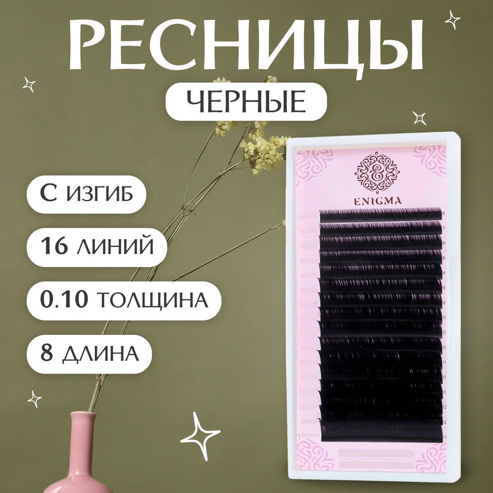 Enigma Ресницы для наращивания черные C/0,10/8мм (16 линий)/ Ресницы для наращивания черные Энигма отдельные #1