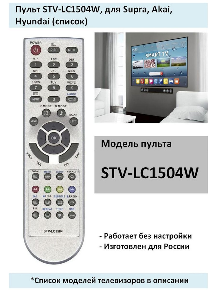 Пульт STV-LC1504W, для Supra, Akai, Hyundai (список) #1