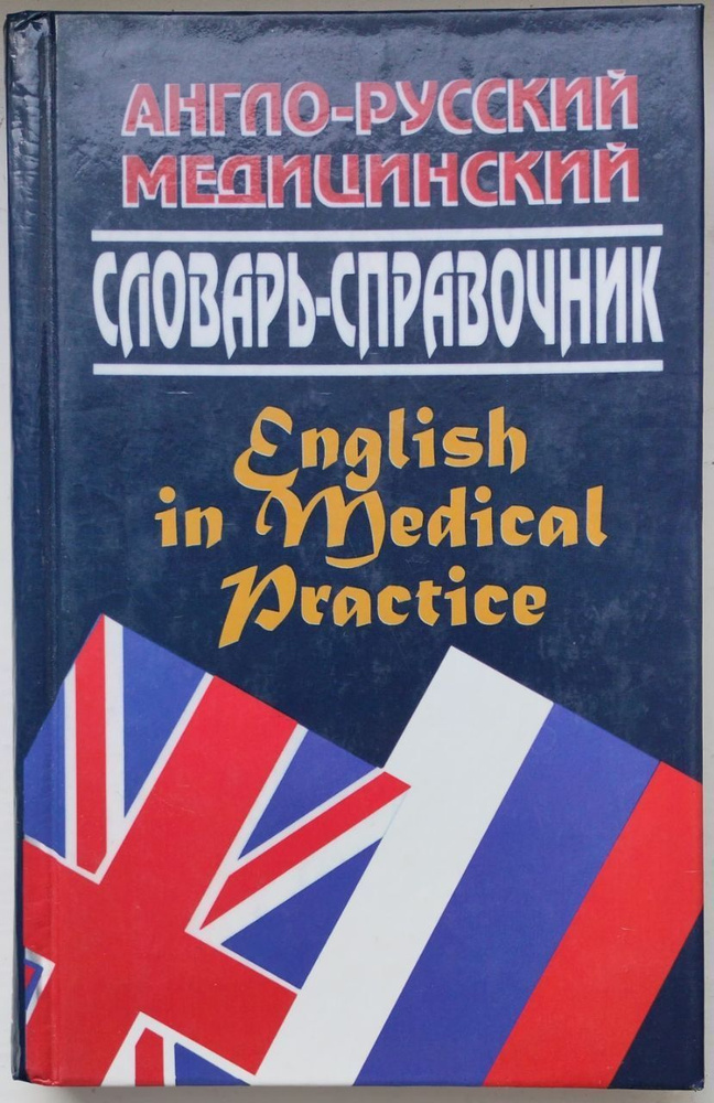 АНГЛО-РУССКИЙ медицинский словарь-справочник | Ривкин В. Л., Мюррей Джонатан П.  #1