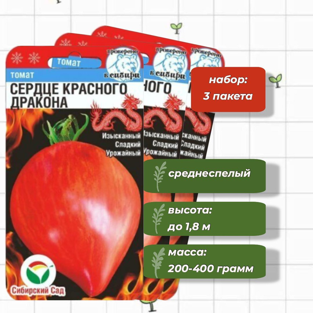 Томат Сердце красного дракона Сибирский Сад 20 шт. - 3 упаковки  #1