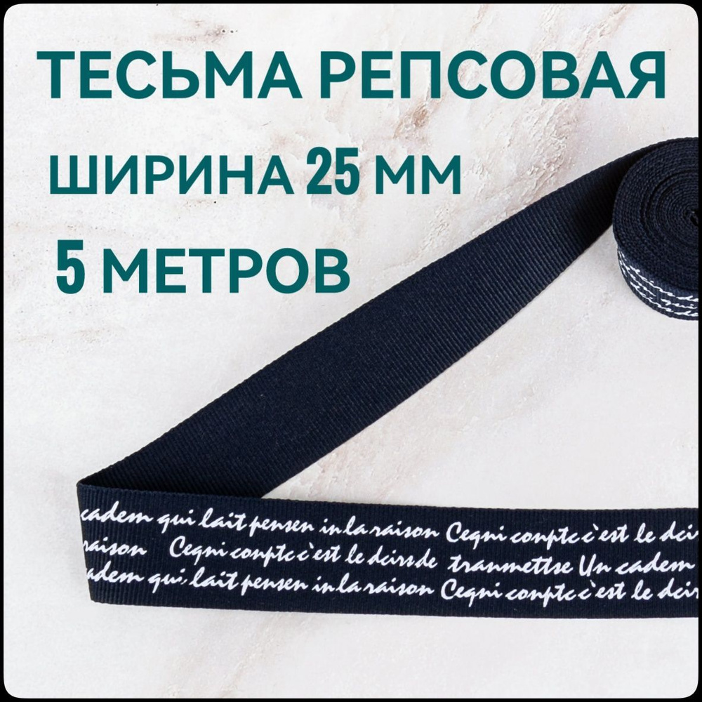 Тесьма /лента репсовая для шитья,принт белый на синем, ш.25 мм, в упаковке 5 м, для шитья, творчества, #1