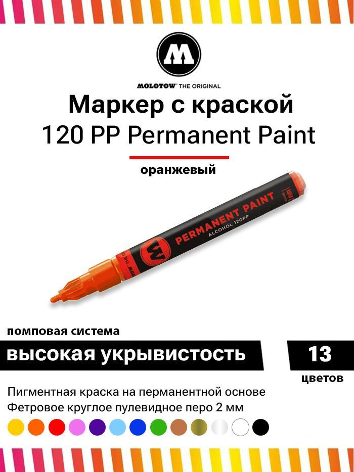 Маркер-краска Molotow Permanent Paint 120PP 120007 оранжевый 2 мм #1