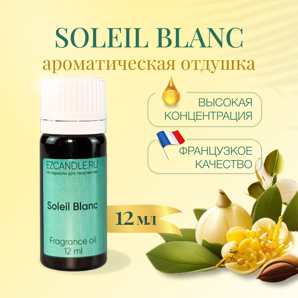 Отдушка для свечей, Отдушка SOLEIL BLANC 12 мл EZCANDLE для ароматических свечей, мыловарения, бомбочек, #1