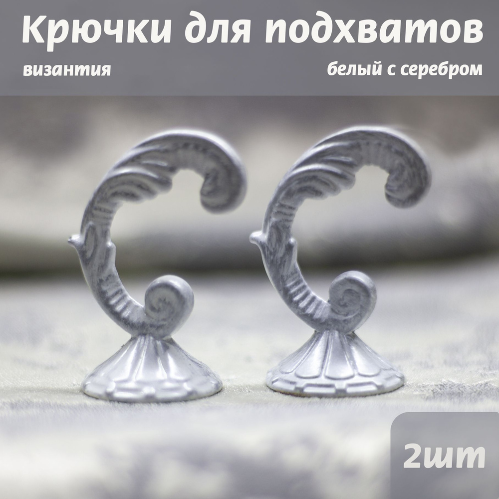 Крючки для шторных подхватов, Византия Белый с серебром  #1