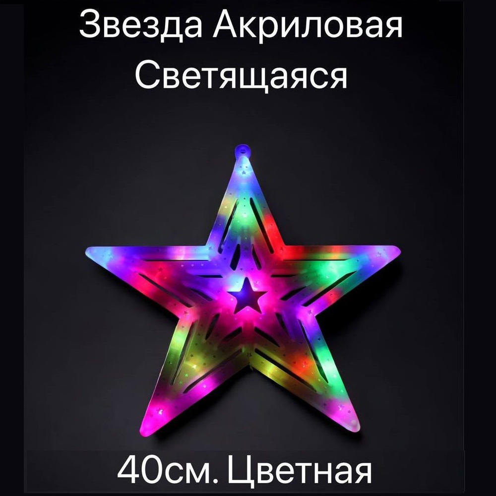 Светящаяся фигура новогодняя на окно звезда 40 см, украшение на стену, дверь, фассад  #1