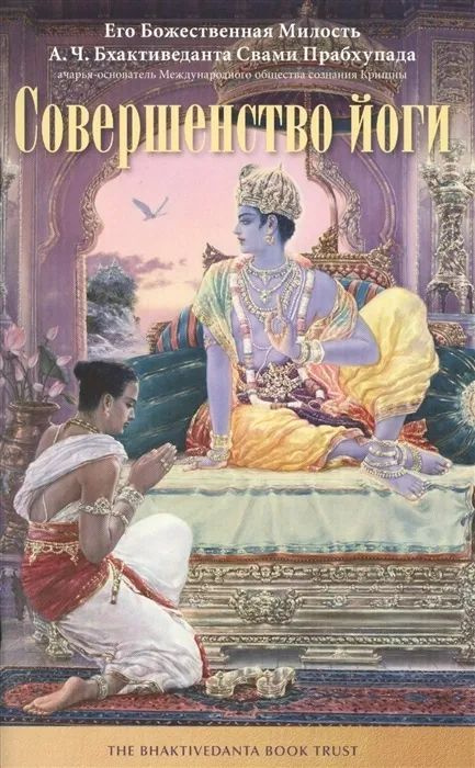 Книга Совершенство йоги А.Ч. Свами Прабхупада | Бхактиведанта Свами Прабхупада Абхай Чаранаравинда  #1