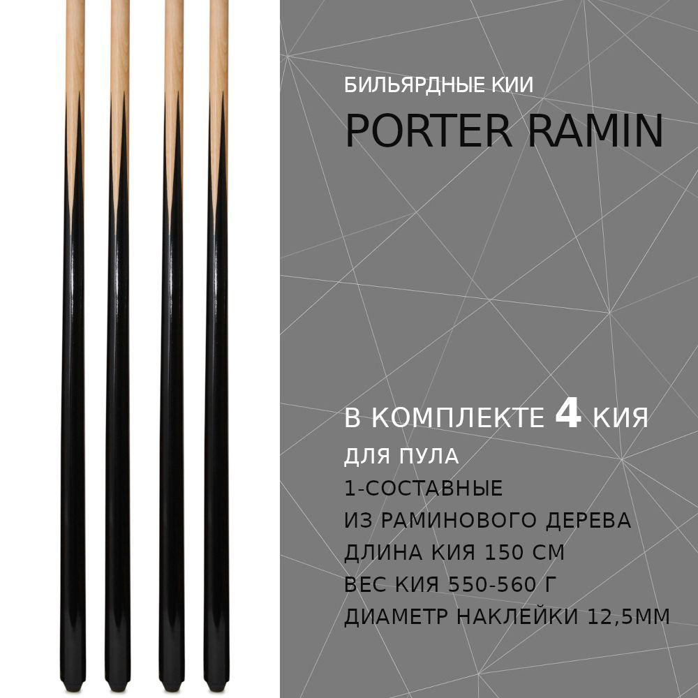 Кии для пула 4 штуки Porter Ramin 1-составные / цельные 150 см #1
