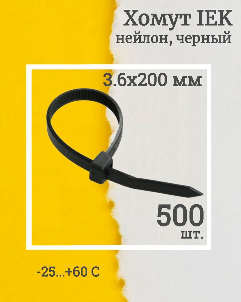 (UHH32-D036-200-100-500, КОМПЛЕКТ 500 шт.) Хомут кабельный 200х3.6 нейл. черн. IEK OZN1256340919.VE24RU2 #1