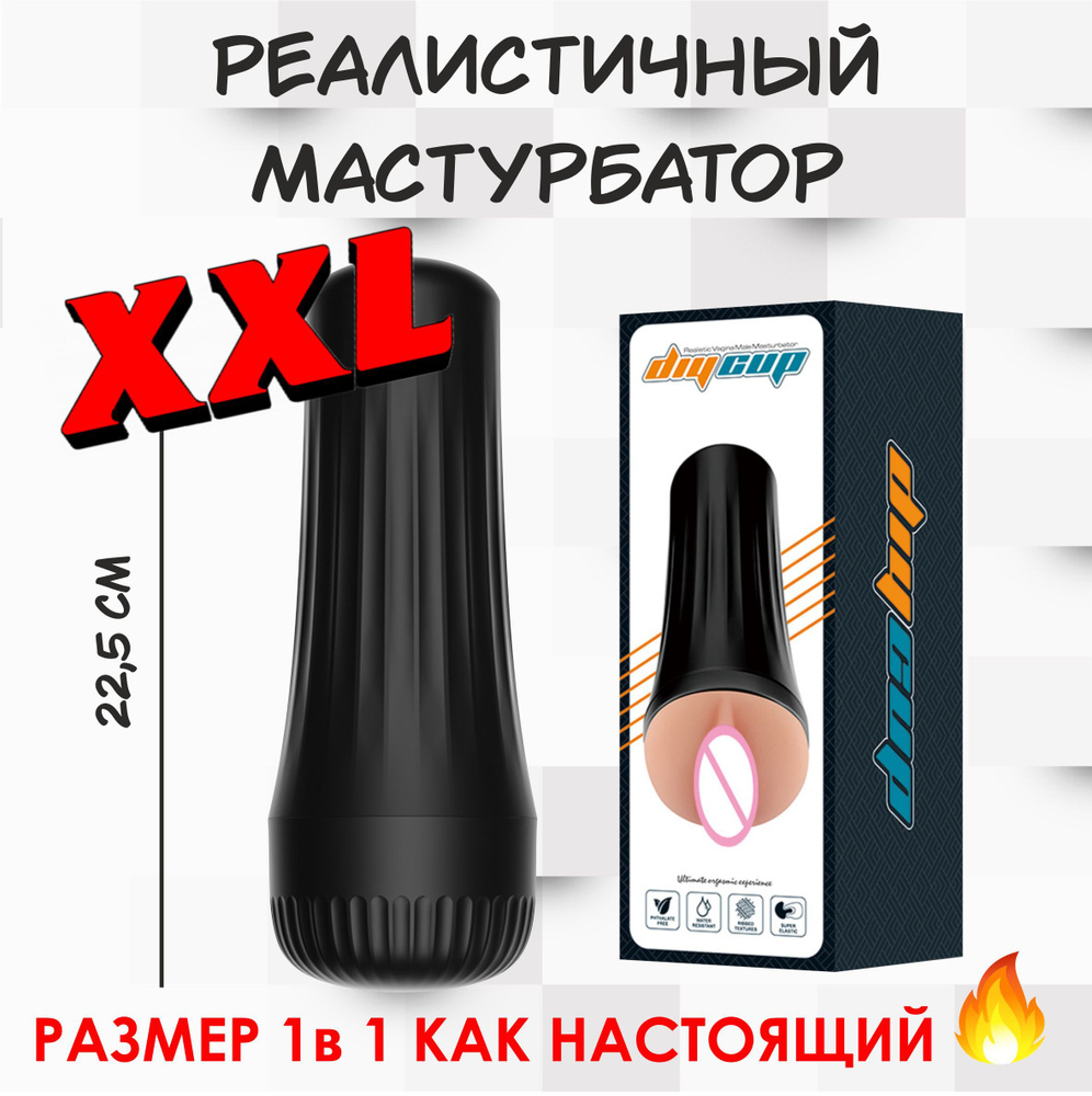 Мастурбатор реалистичный DiqCup большой, вагина, секс-игрушка  #1