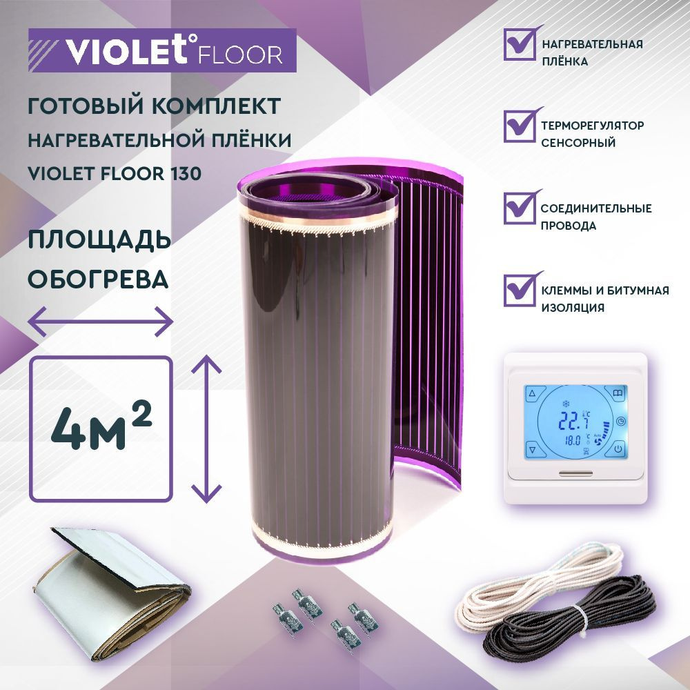 Комплект теплого пола VIOLET FLOOR 130 4 кв.м, шир. 1 м (с сенсорным терморегулятором)  #1