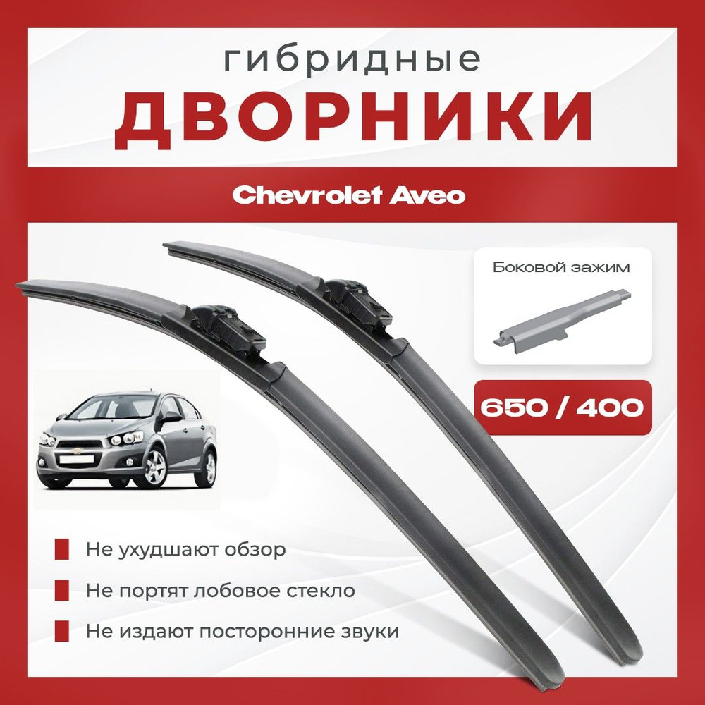 Гибридные всесезонные дворники для Chevrolet Aveo 2011-2018 Седан T300 . Комплект 2 шт для Шевроле Авео #1