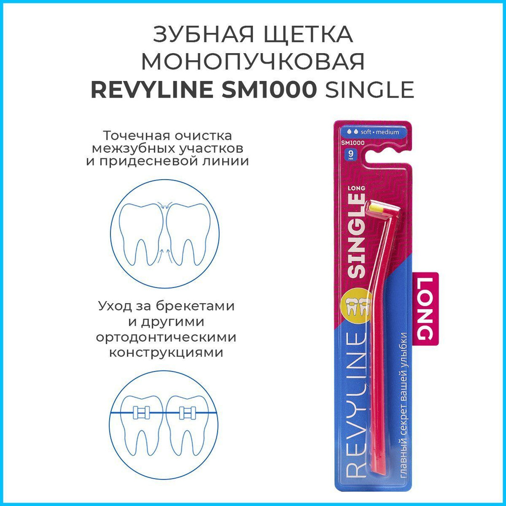 Монопучковая зубная щетка Revyline SM1000 Single Long розовая, монопучок Ревилайн для ухода за имплантами, #1