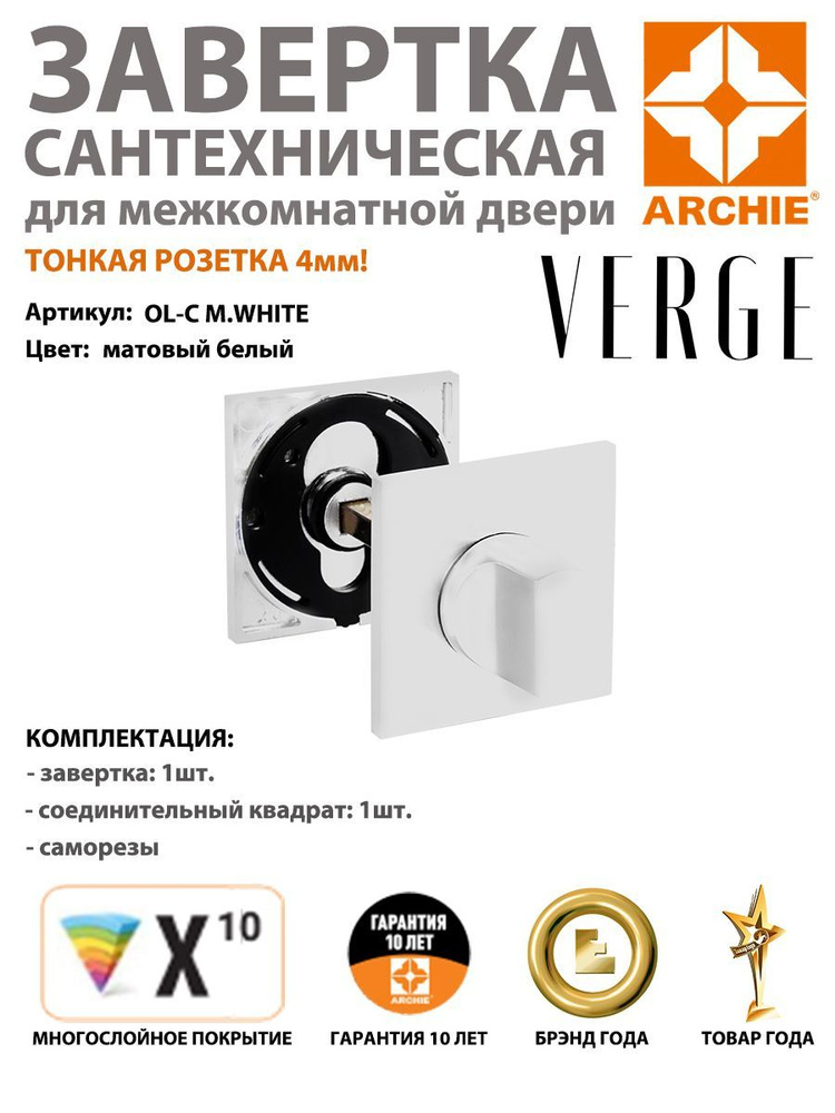 Завертка сантехничеcкая ARCHIE VERGE квадратная OL-C M.WHITE, матовый белый (завертка арчи белая)  #1