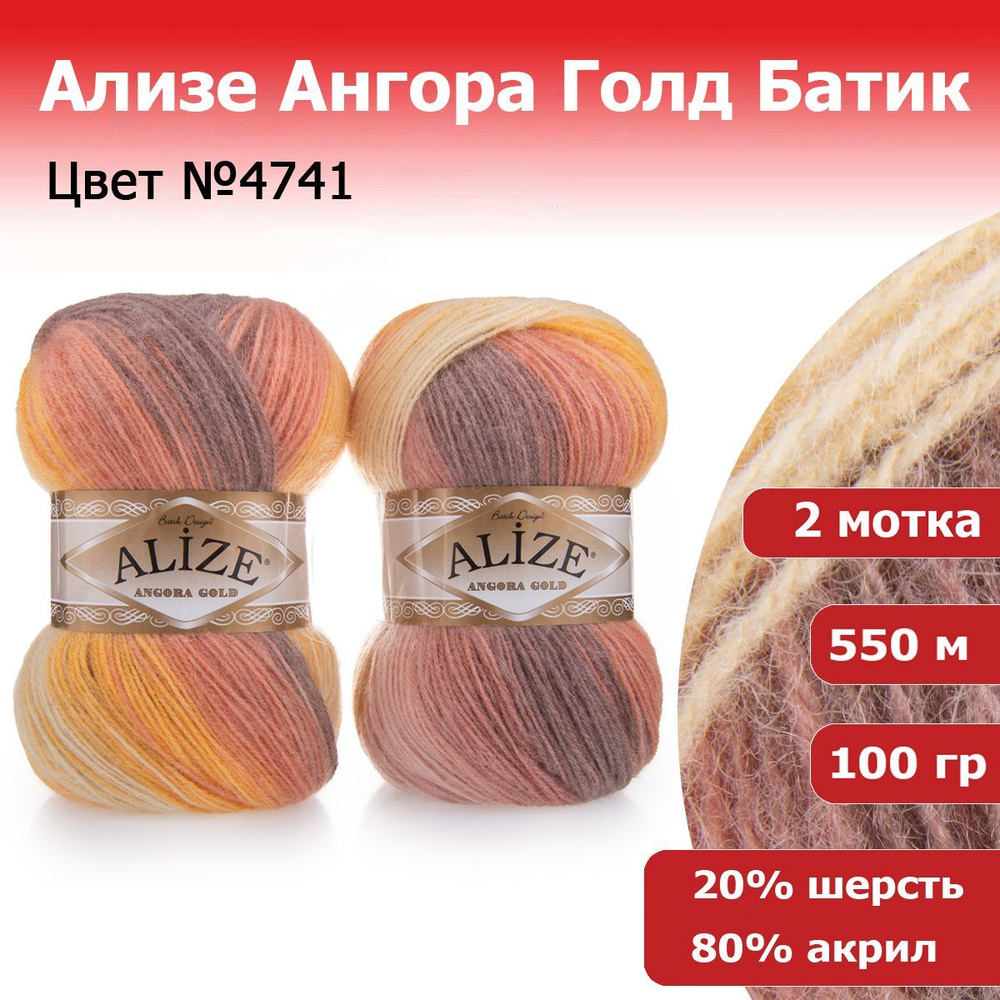 Пряжа для вязания Ализе Ангора Голд Батик (ALIZE Angora Gold Batik) №4741, 2 мотка, 20% шерсть, 80% акрил, #1