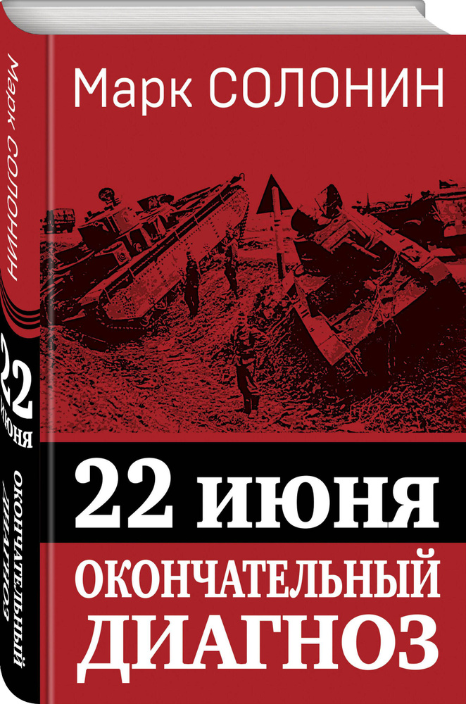 22 июня. Окончательный диагноз | Солонин Марк Семенович #1