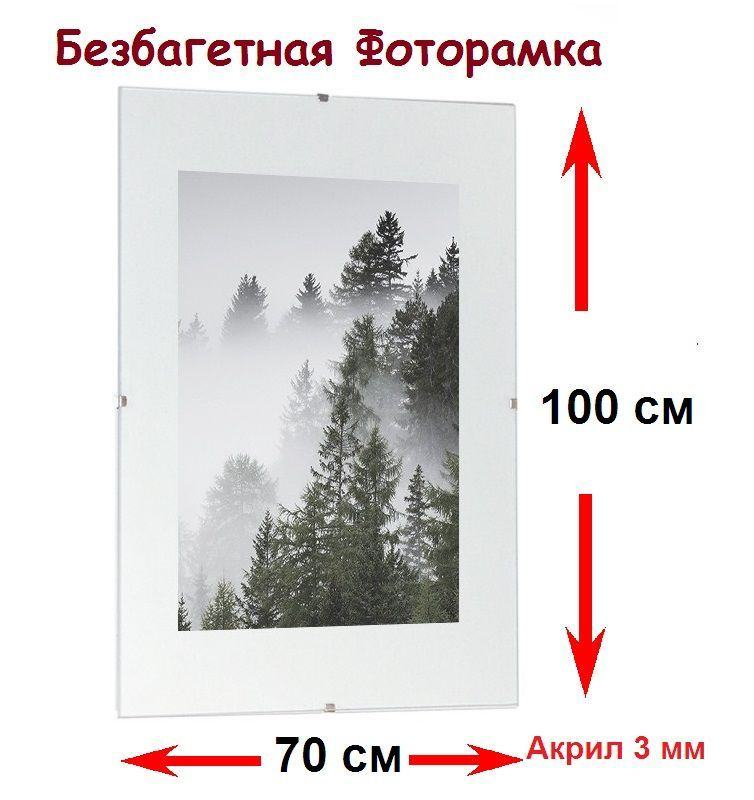 РУРАМ Фоторамка "Безбагетная рамка Клип 70*100 акриловое стекло 3 мм", 1 фото  #1