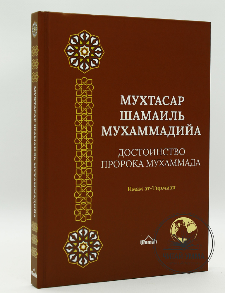 Сборник хадисов "Мухтасар Шамаиль Мухаммадийа. Достоинство пророка Мухаммада" имам ат-Тирмизи | Имам #1