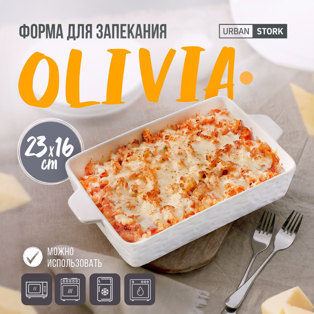 Форма для запекания, серия "OLIVIA" c двумя ручками, керамика, выдерживает температуру до 250С. Размер: #1