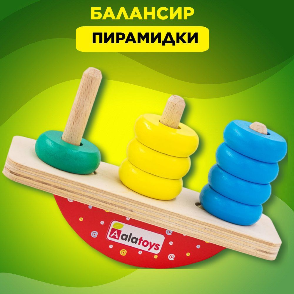 Балансир для детей деревянный "Пирамидка для малышей" развивающие игрушки для малышей от 1 года  #1