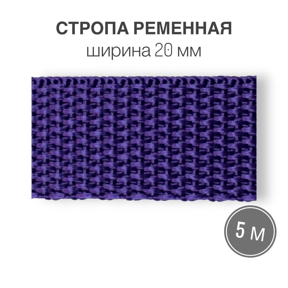 Стропа текстильная ременная лента шир. 20 мм, фиолетовый, 5 метров (плотность 10,5 гр/м2)  #1