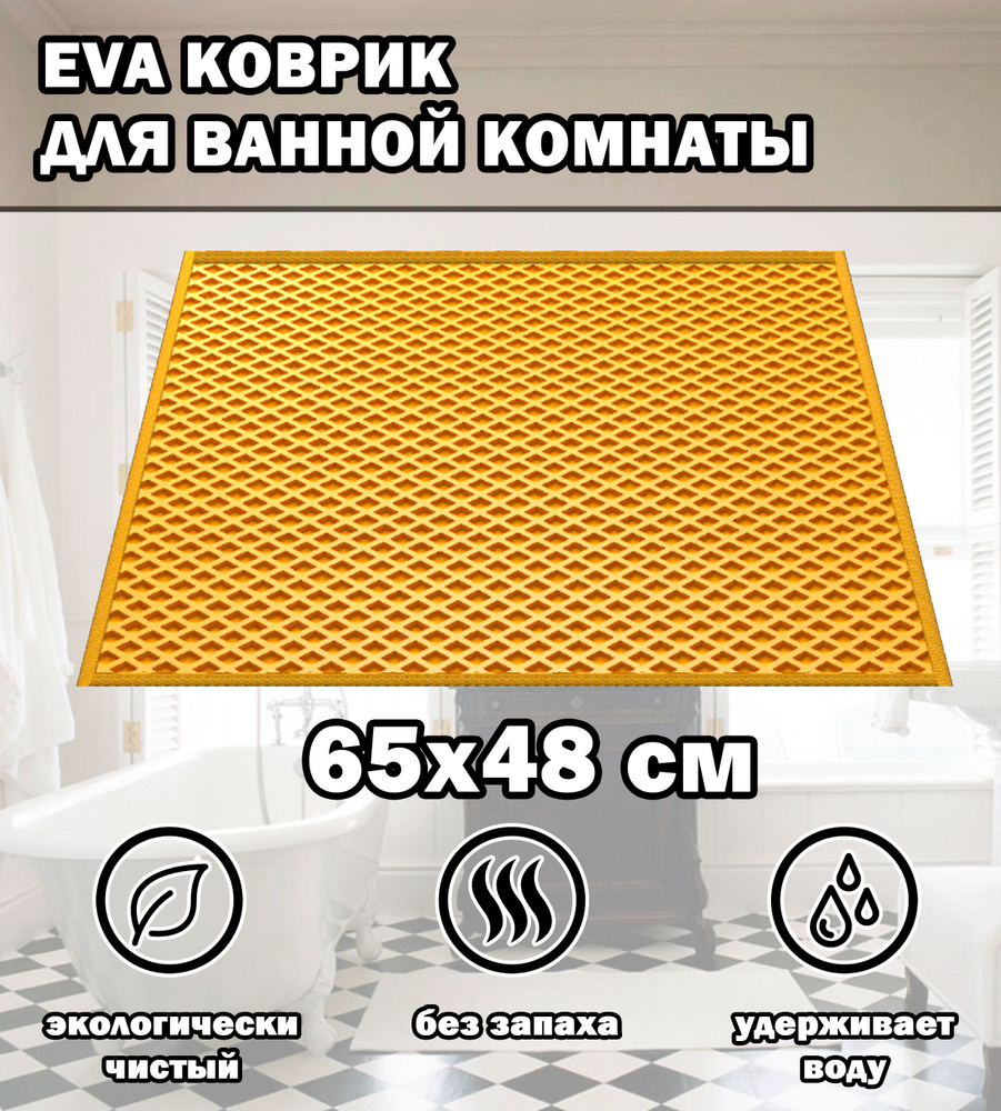 Коврик в ванную / Ева коврик для дома, для ванной комнаты, размер 65 х 48 см, желтый  #1