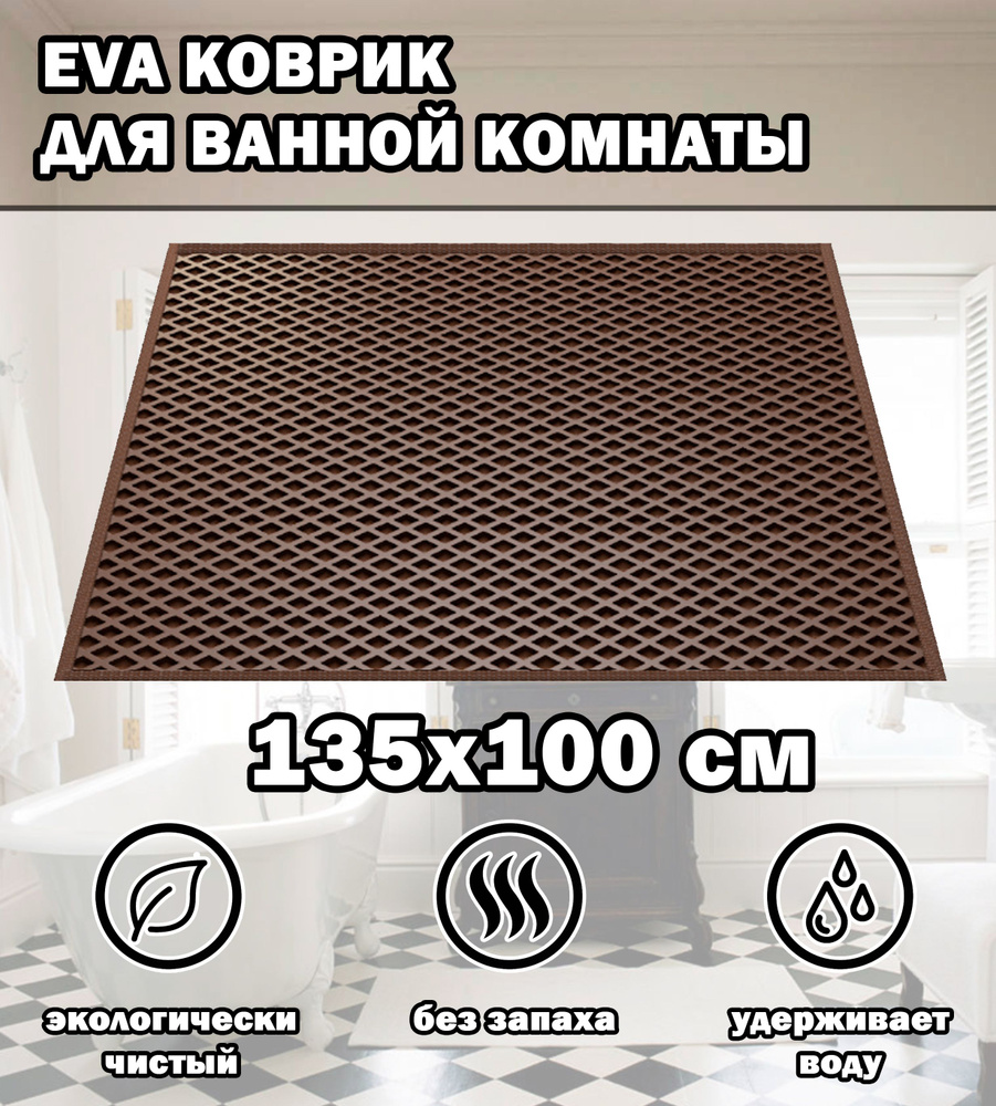 Коврик в ванную / Ева коврик для дома, для ванной комнаты, размер 135 х 100 см, коричневый  #1