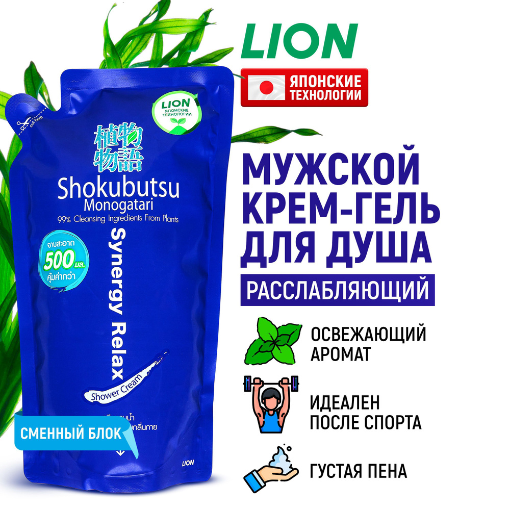 LION Крем-гель для душа мужской Shokubutsu расслабляющий с экстрактом водорослей, мягкая упаковка (запасной #1