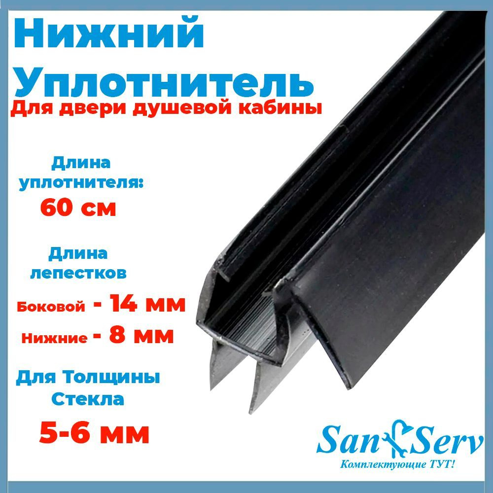 Нижний уплотнитель для стекла двери душевой кабины длиной 60 см. для стекла толщиной 6 мм. U-5105-6С-60 #1