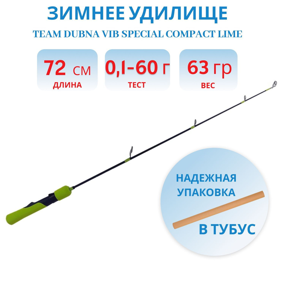 Удилище зимнее Team Dubna Vib Special Compact LIME TDVSCL-72XH, Champion Rods #1