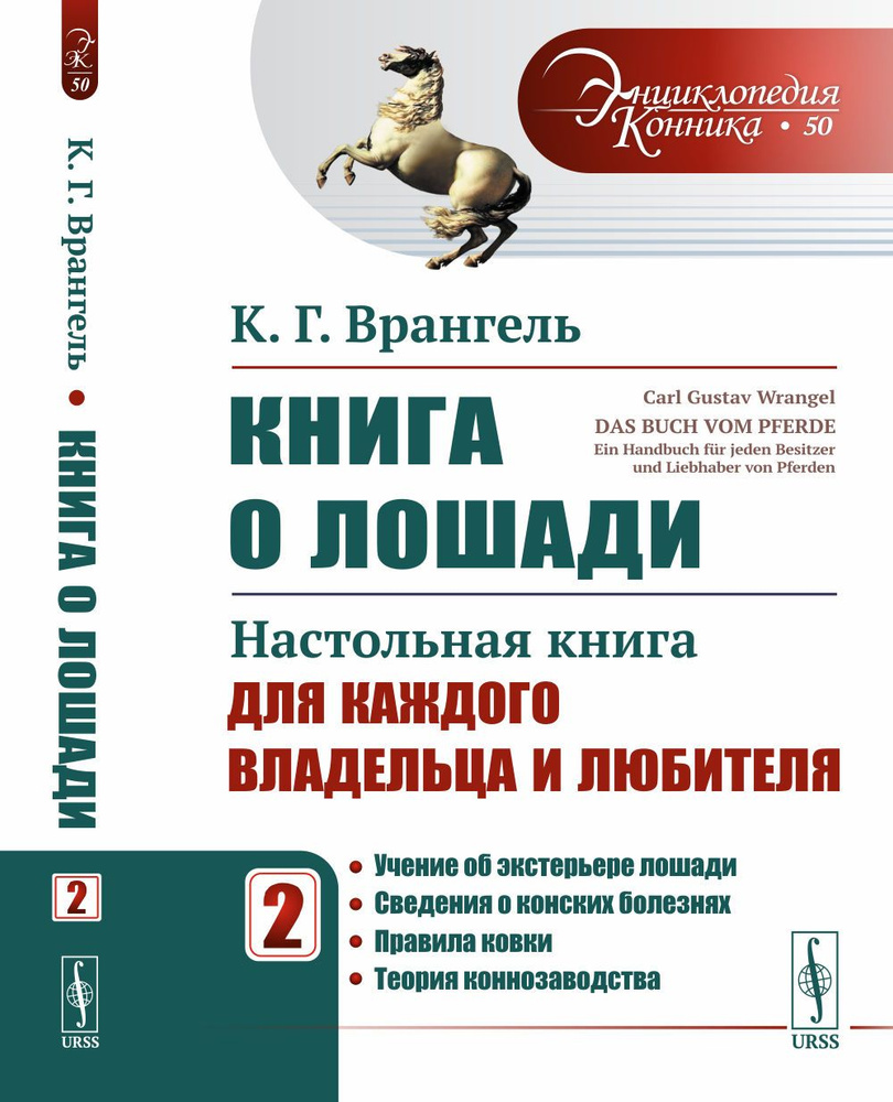 Книга о лошади: Настольная книга для каждого владельца и любителя: Учение об экстерьере лошади. Сведения #1