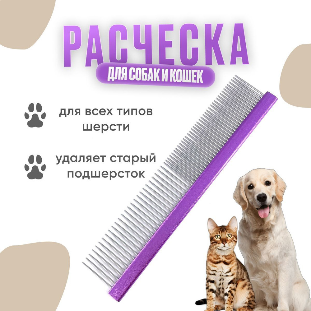 Расческа для животных / hello pet расческа алюминиевая с плоской ручкой фиолетовая 50/50 19,2 см. 61191 #1